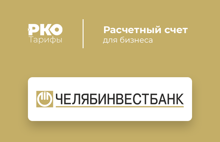 Челябинвестбанк интернет банк. Челябинвестбанк презентация. Челябинвестбанк личный кабинет.