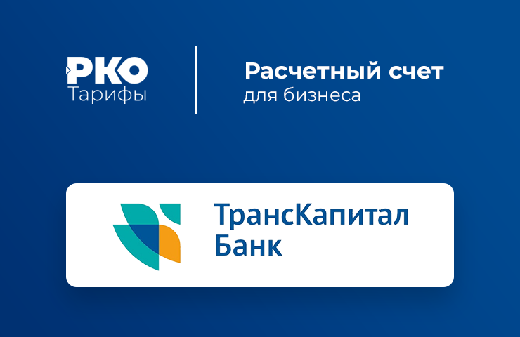 Сайт ткб рязань. ТКБ банк. ТКБ Транскапиталбанк. Логотип ТКБ банка. Банк ТРАНСКАПИТАЛ Москва.