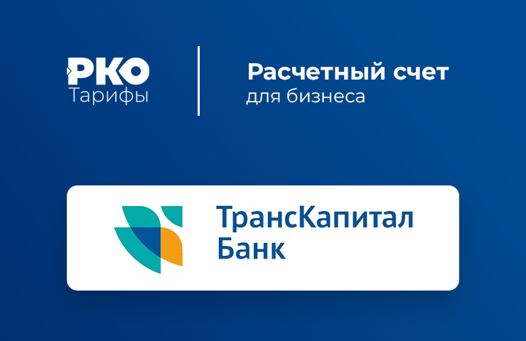 Ткб банк пао сыктывкар. ТКБ банк. Транскапиталбанк логотип. Банк ТРАНСКАПИТАЛ Москва. Транскапиталбанк офис.