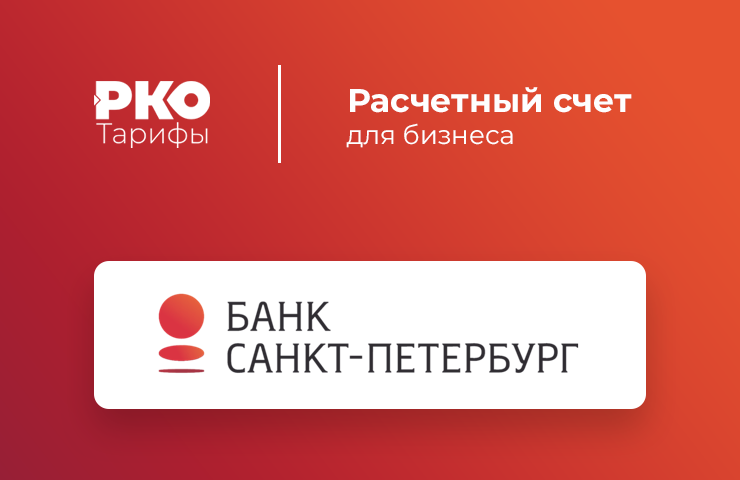 Сайт банка спб. Банк Санкт-Петербург реклама. Реклама банка Санкт-Петербург. Банк СПБ реклама. Расчетный счет банка.