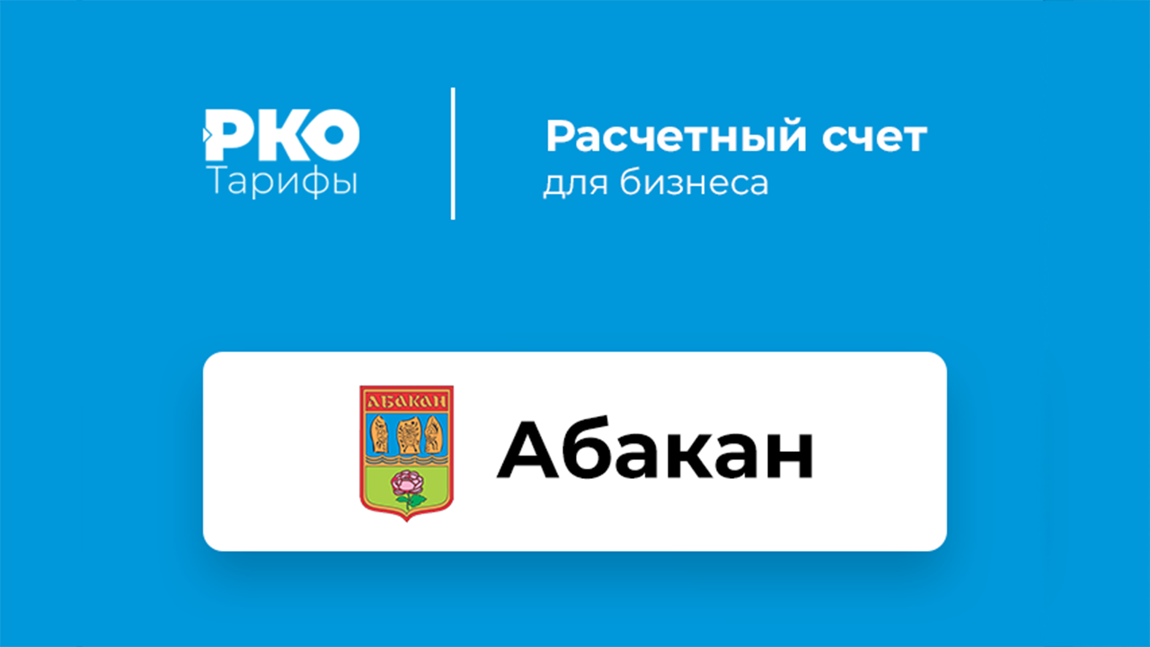 Банки Абакана для ИП и ООО по открытию расчетного счета: сравнение тарифов  на РКО и отзывы