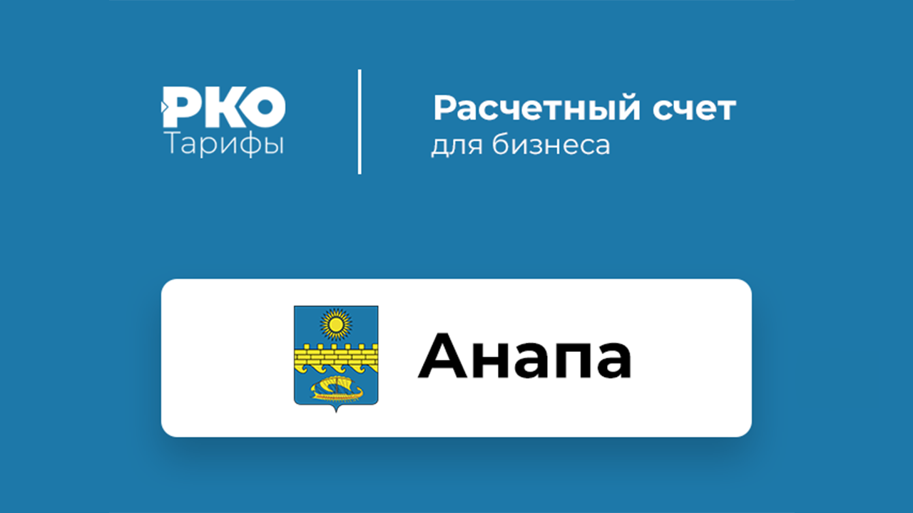 Банки Анапы для ИП и ООО по открытию расчетного счета: сравнение тарифов на  РКО и отзывы