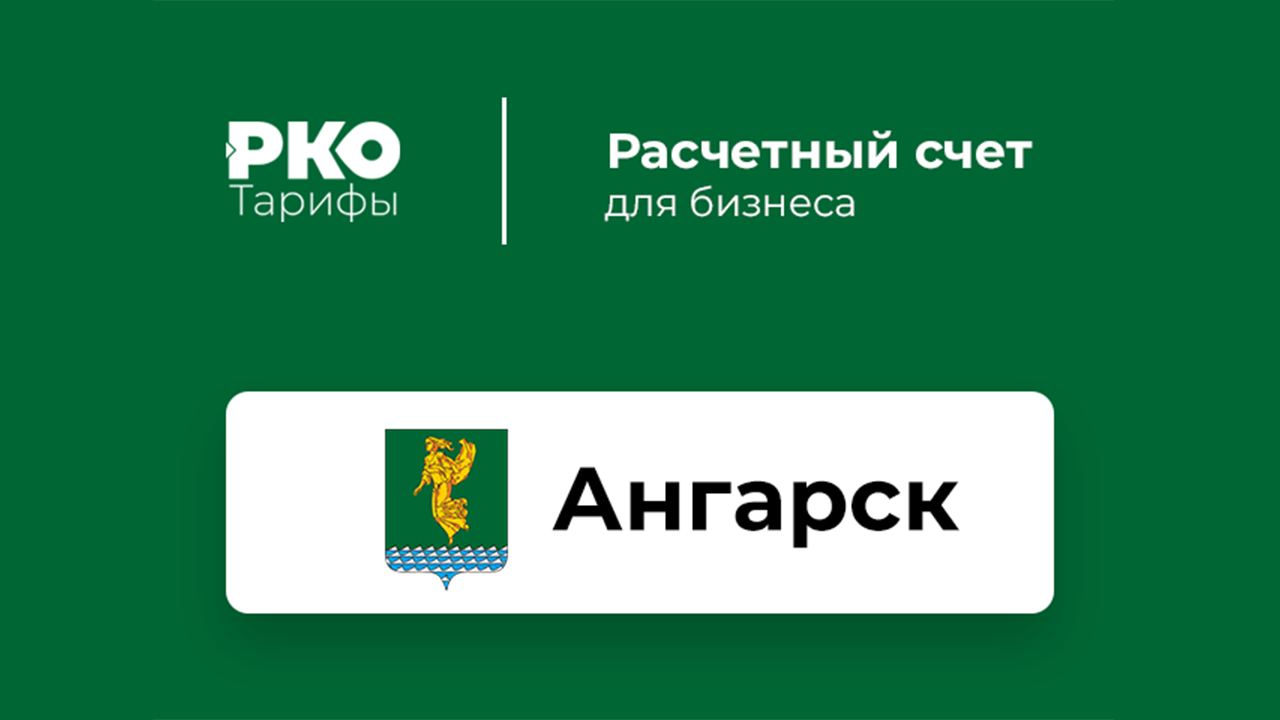 Банки Ангарска для ИП и ООО по открытию расчетного счета: сравнение тарифов  на РКО и отзывы