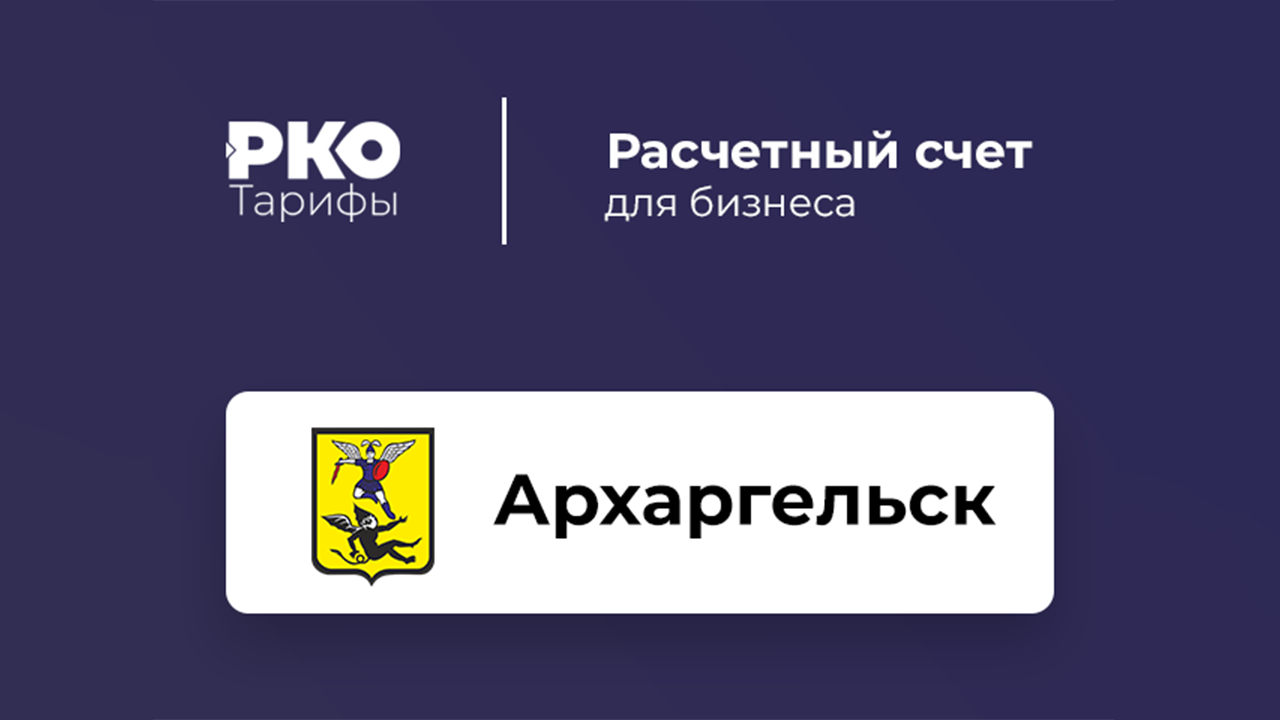 Банки Архангельска для ИП и ООО по открытию расчетного счета: сравнение  тарифов на РКО и отзывы