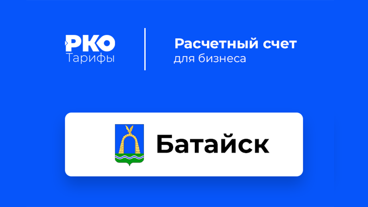 Банки Батайска для ИП и ООО по открытию расчетного счета: сравнение тарифов  на РКО и отзывы