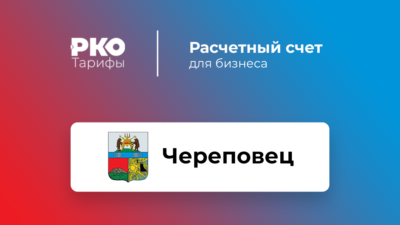 Банки Череповца для ИП и ООО по открытию расчетного счета: сравнение  тарифов на РКО и отзывы