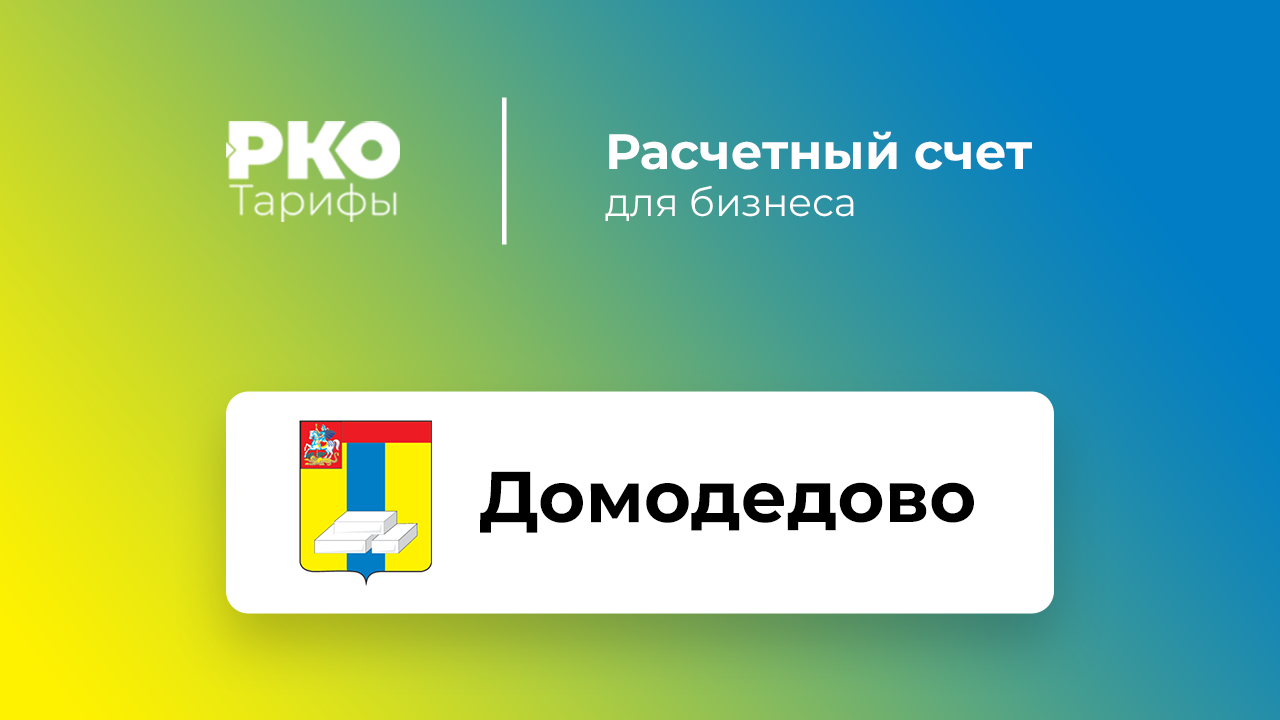 Банки Домодедова для ИП и ООО по открытию расчетного счета: сравнение  тарифов на РКО и отзывы