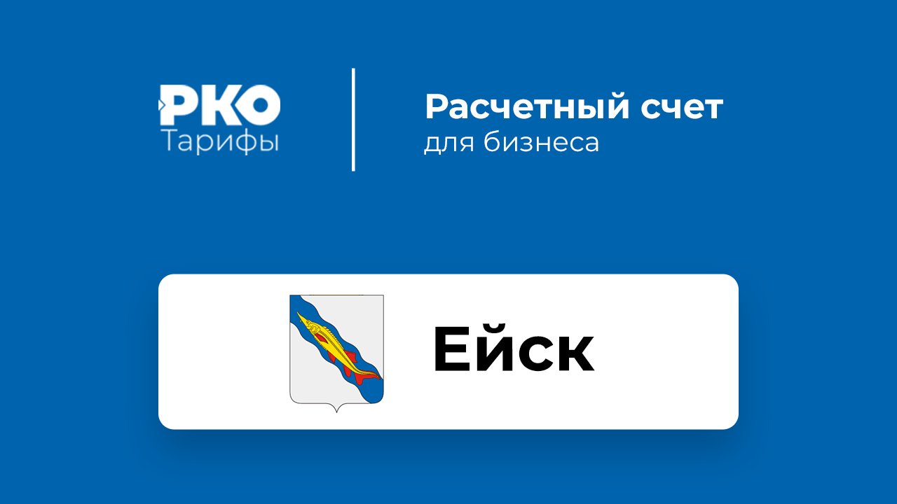 Банки Ейска для ИП и ООО по открытию расчетного счета: сравнение тарифов на  РКО и отзывы