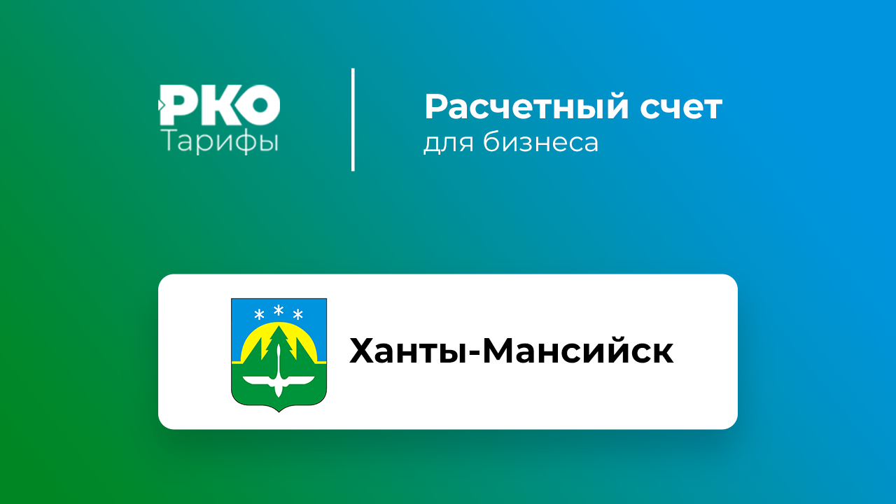 Банки Ханты-Мансийска для ИП и ООО по открытию расчетного счета: сравнение  тарифов на РКО и отзывы