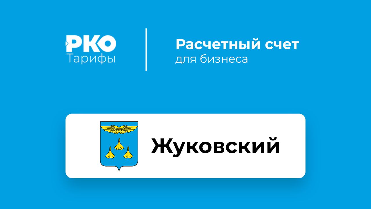 Банки Жуковского для ИП и ООО по открытию расчетного счета: сравнение  тарифов на РКО и отзывы