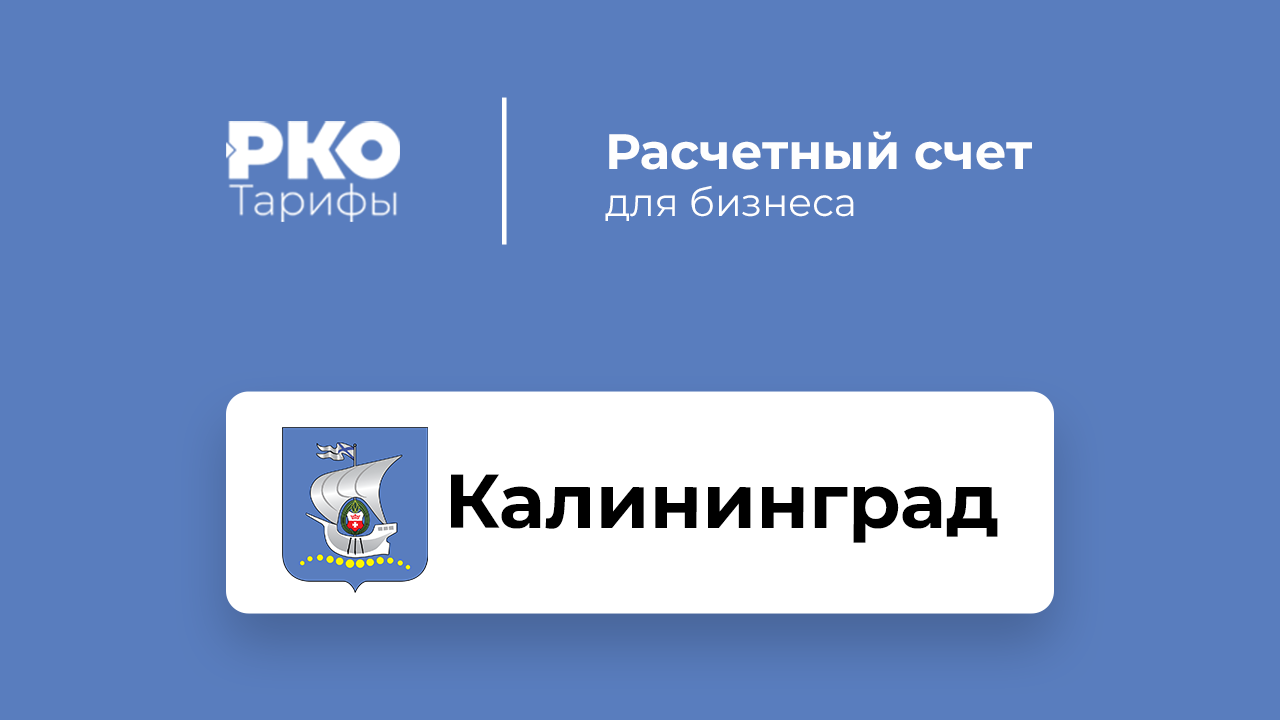 Банки Калининграда для ИП и ООО по открытию расчетного счета: сравнение  тарифов на РКО и отзывы