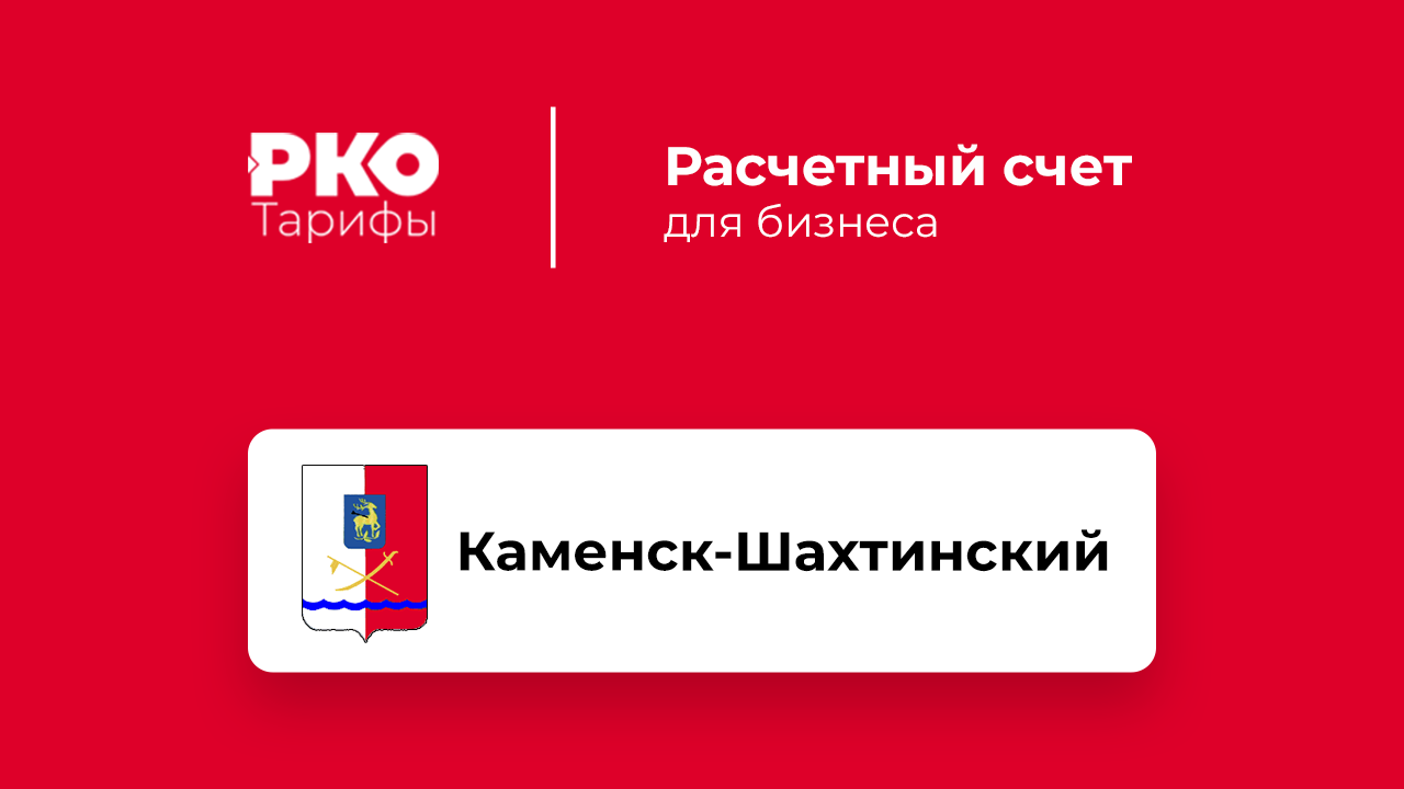 Банк в каменске шахтинском. Альфа-банк Каменск-Шахтинский. Банки Каменск-Шахтинский. Банк Каменск Шахтинский. Альфа-банк Каменск-Шахтинский адреса.