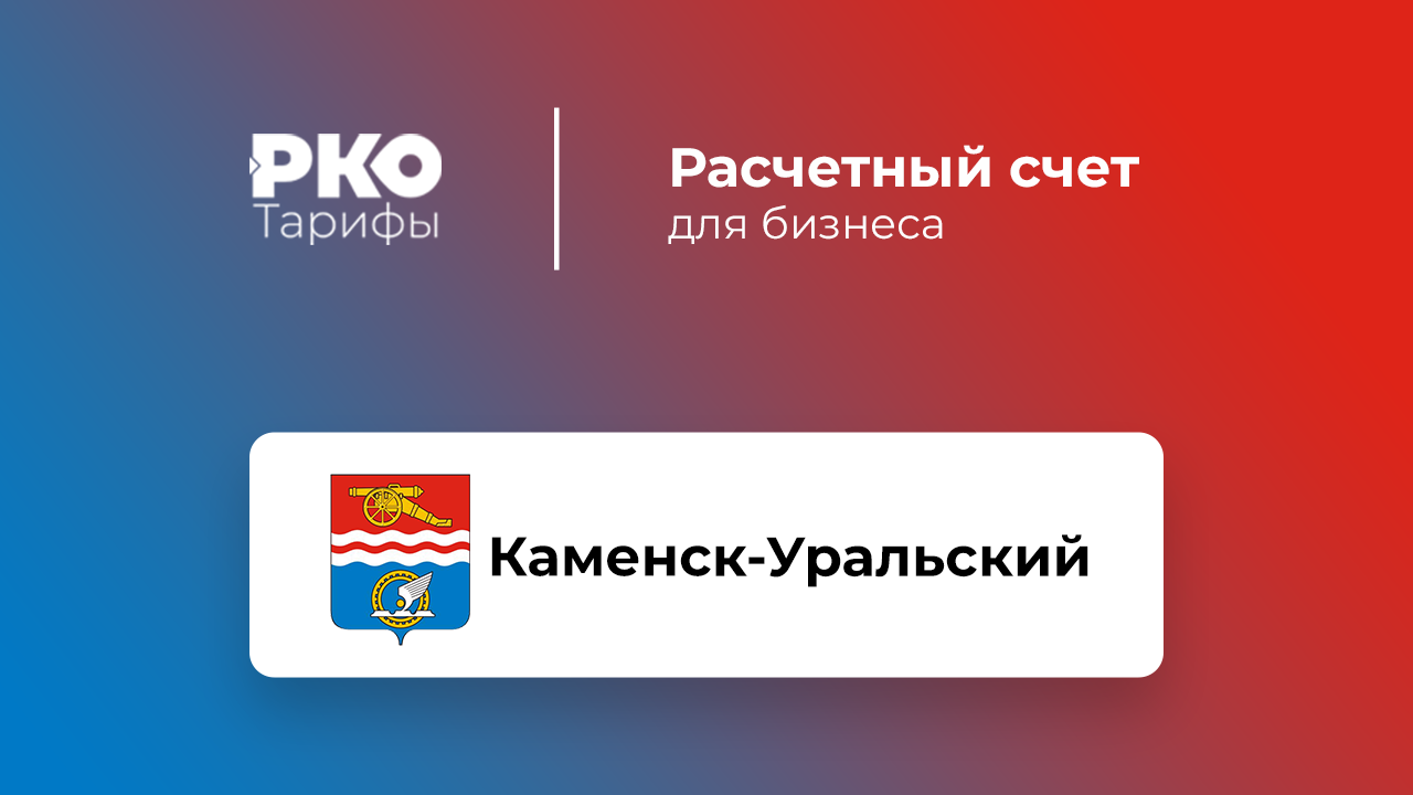 Банки Каменска-Уральского для ИП и ООО по открытию расчетного счета:  сравнение тарифов на РКО и отзывы