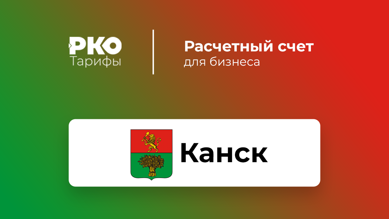 Банки Канска для ИП и ООО по открытию расчетного счета: сравнение тарифов  на РКО и отзывы