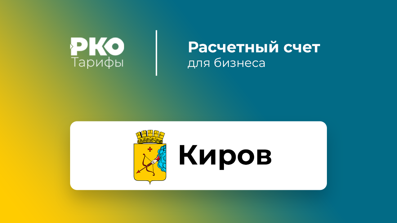 Банки Кирова для ИП и ООО по открытию расчетного счета: сравнение тарифов  на РКО и отзывы