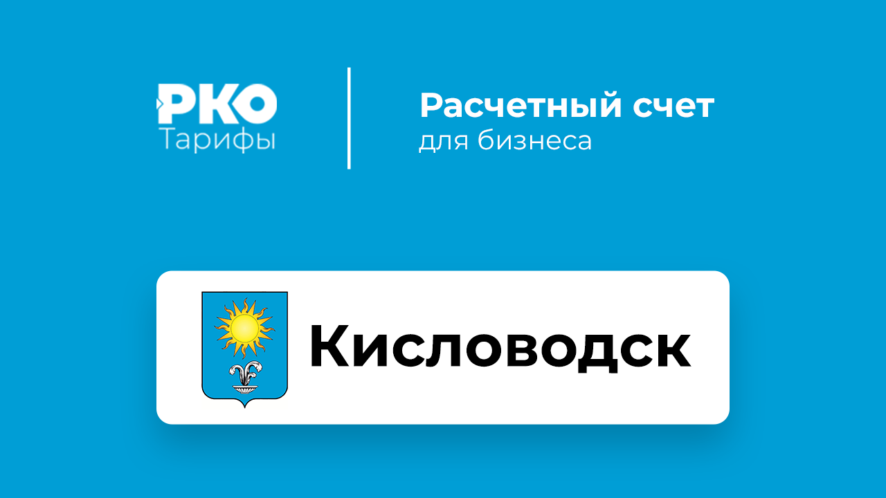 Банки Кисловодска для ИП и ООО по открытию расчетного счета: сравнение  тарифов на РКО и отзывы