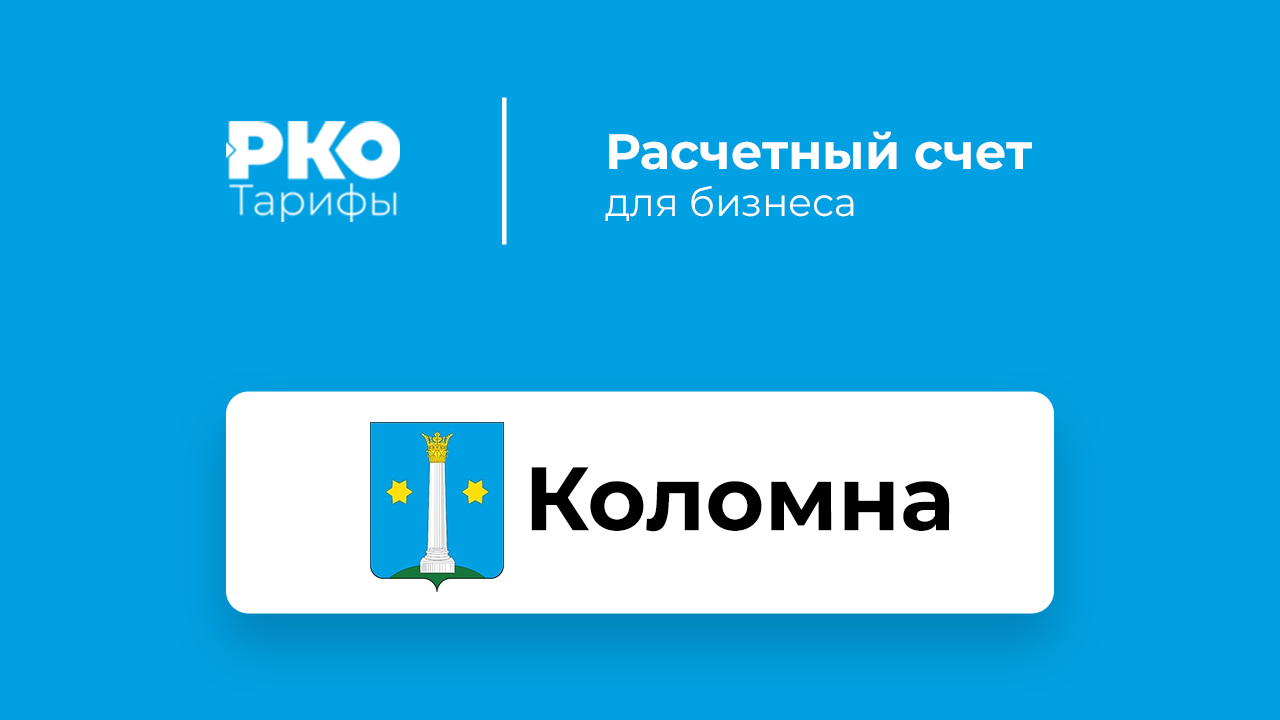 Банки Коломны для ИП и ООО по открытию расчетного счета: сравнение тарифов  на РКО и отзывы