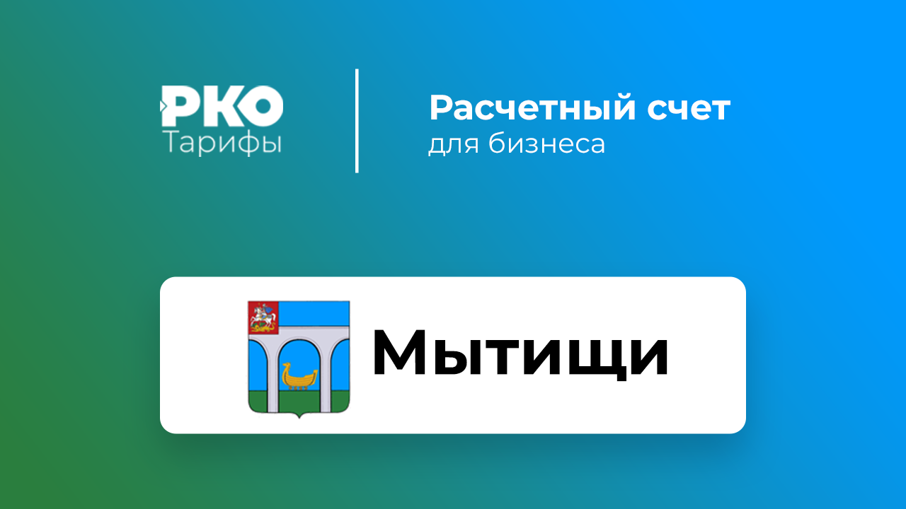 Банки Мытищ для ИП и ООО по открытию расчетного счета: сравнение тарифов на  РКО и отзывы