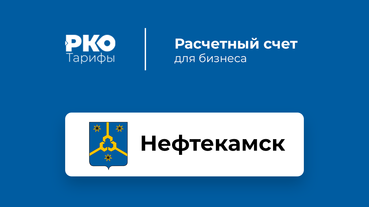 Банки Нефтекамска для ИП и ООО по открытию расчетного счета: сравнение  тарифов на РКО и отзывы