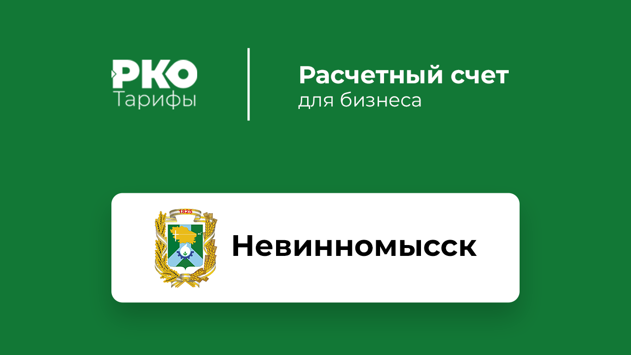 Банки Невинномысска для ИП и ООО по открытию расчетного счета: сравнение  тарифов на РКО и отзывы