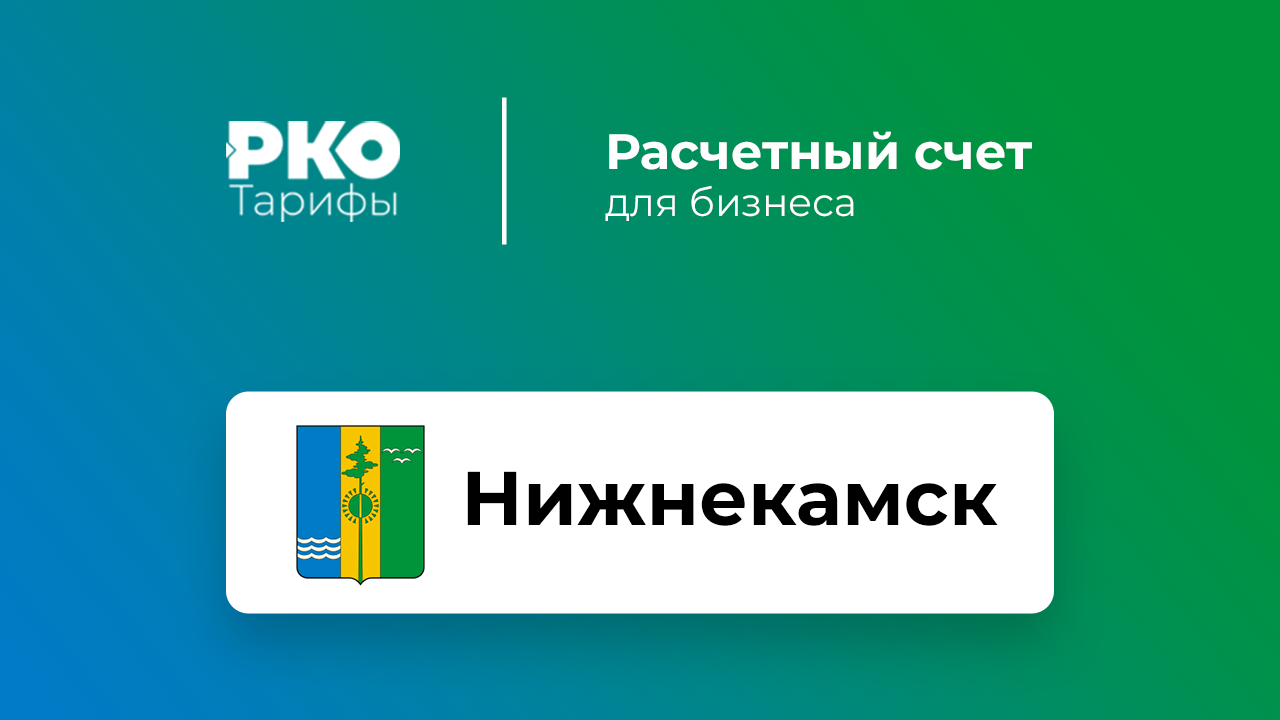 Банки Нижнекамска для ИП и ООО по открытию расчетного счета: сравнение  тарифов на РКО и отзывы