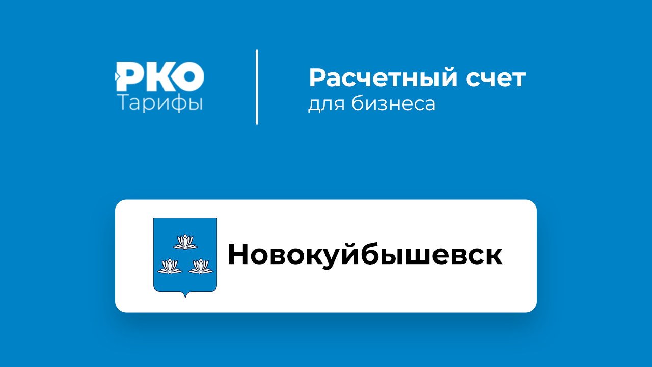 Банки Новокуйбышевска для ИП и ООО по открытию расчетного счета: сравнение  тарифов на РКО и отзывы