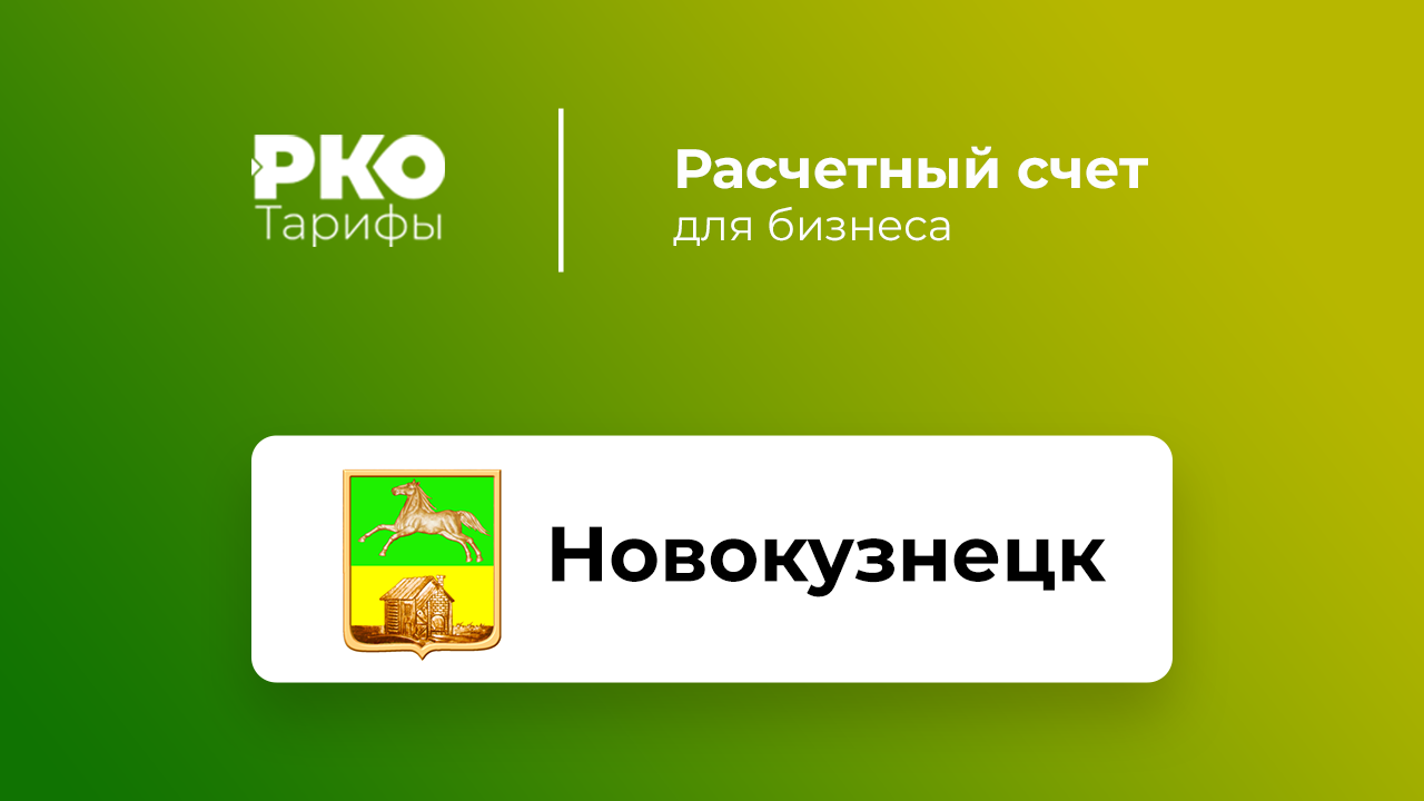 Адреса банков новокузнецка телефоны. Расчетный адрес Новокузнецк.