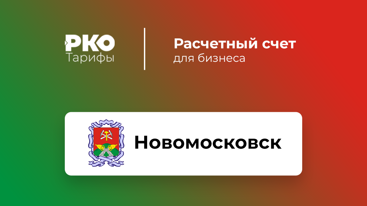 Банки Новомосковска для ИП и ООО по открытию расчетного счета: сравнение  тарифов на РКО и отзывы