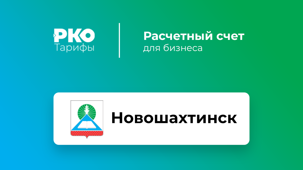 Банки Новошахтинска для ИП и ООО по открытию расчетного счета: сравнение  тарифов на РКО и отзывы