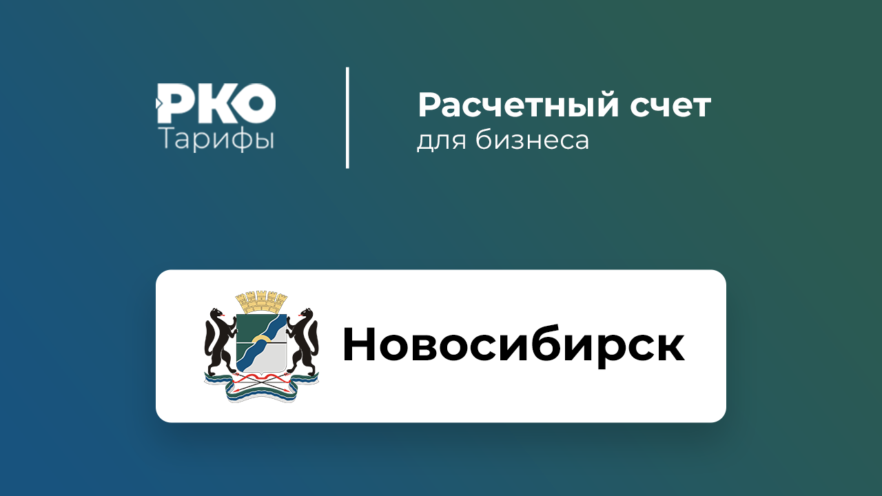 Банки новосибирска вклады. Расчетный счет банка открытие Новосибирск. Банки Новосибирска логотипы. Логотип Новосибирск для бизнеса. Логотип Открой Новосибирск 85.