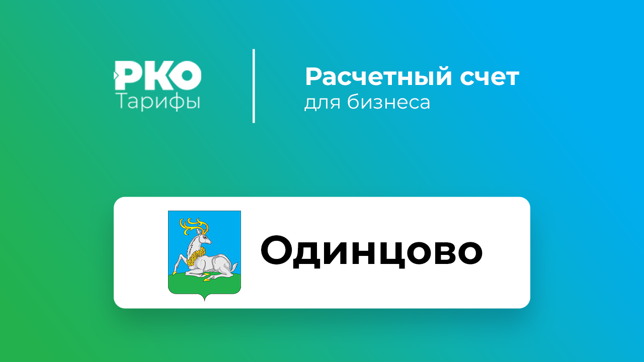 Банки Одинцова для ИП и ООО по открытию расчетного счета: сравнение тарифов  на РКО и отзывы