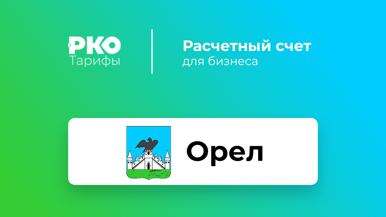 Банки Орла для ИП и ООО по открытию расчетного счета: сравнение тарифов на  РКО и отзывы