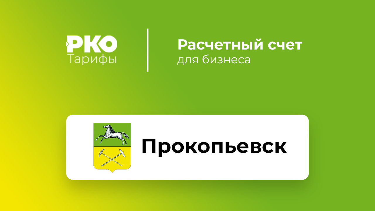 Банки Прокопьевска для ИП и ООО по открытию расчетного счета: сравнение  тарифов на РКО и отзывы