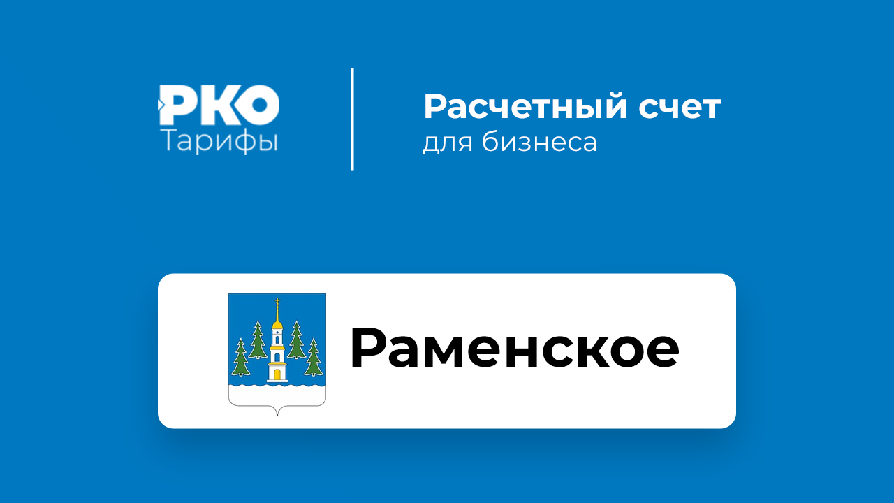 Банки Раменского для ИП и ООО по открытию расчетного счета: сравнение  тарифов на РКО и отзывы