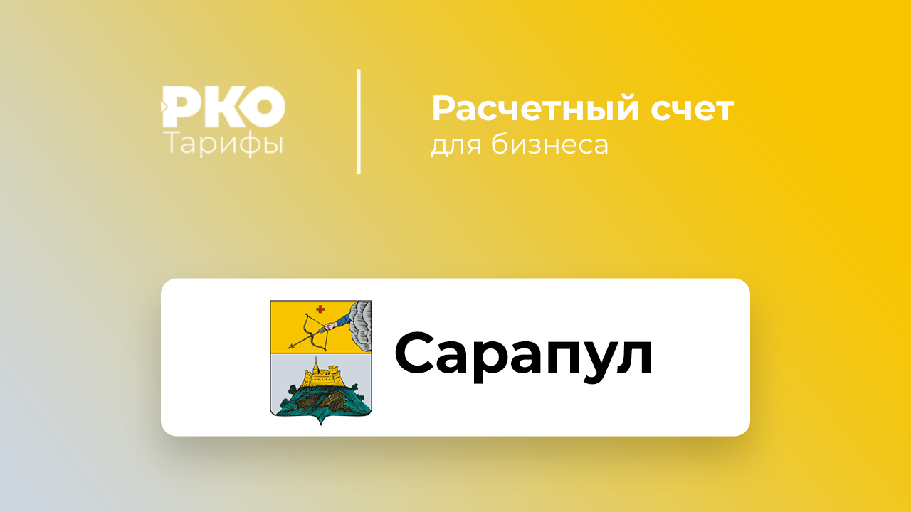 Банки Сарапула для ИП и ООО по открытию расчетного счета: сравнение тарифов  на РКО и отзывы