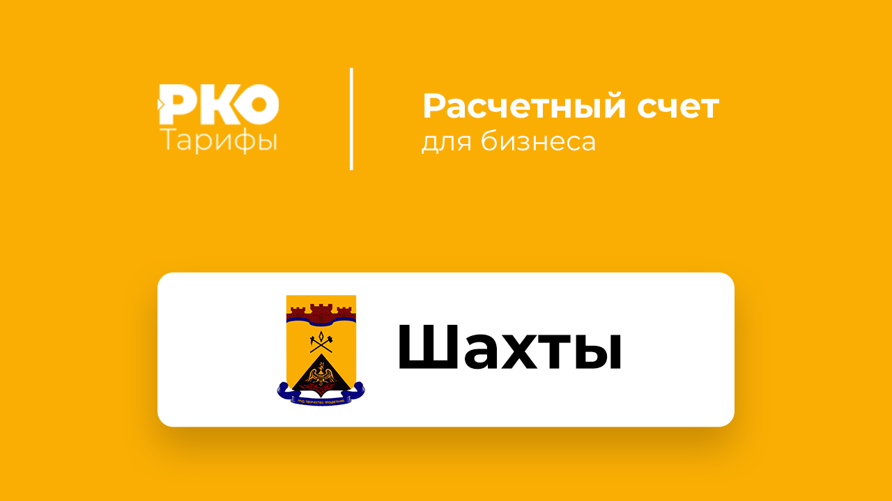 Банки Шахт для ИП и ООО по открытию расчетного счета: сравнение тарифов на  РКО и отзывы