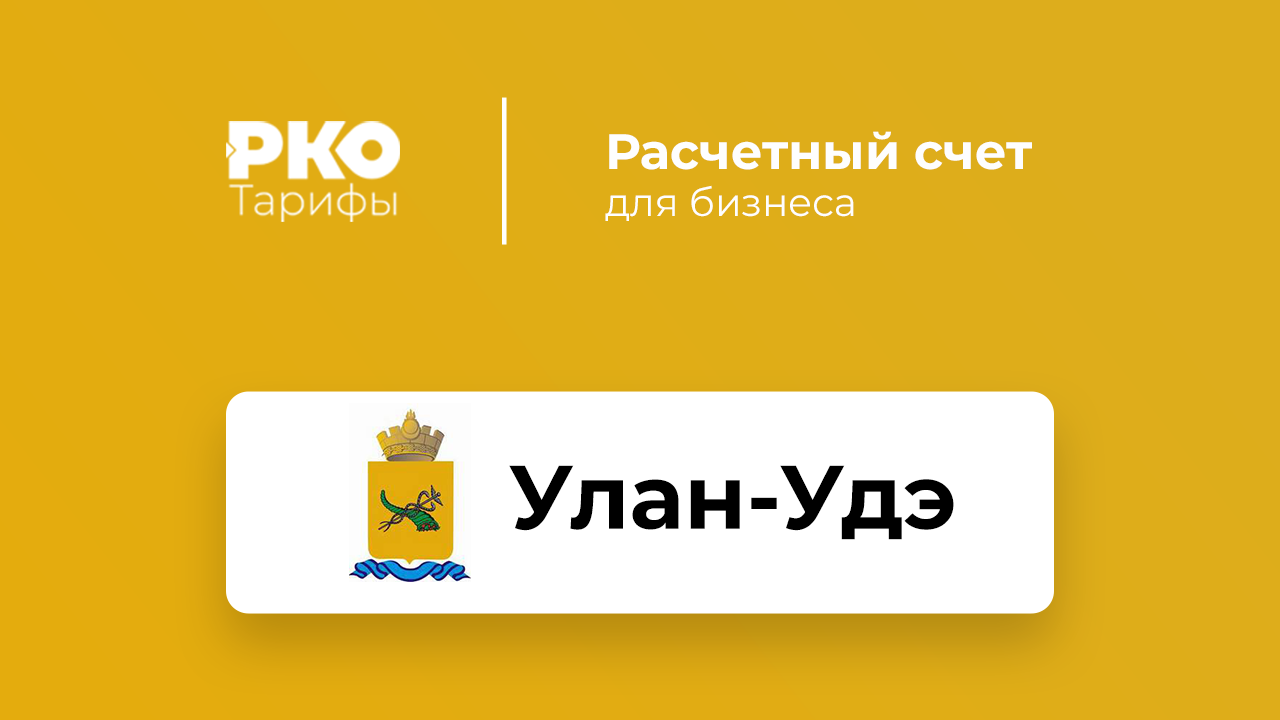 Банки Улан-Удэ для ИП и ООО по открытию расчетного счета: сравнение тарифов  на РКО и отзывы