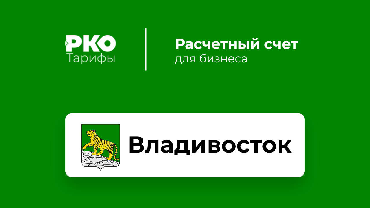 Банки Владивостока для ИП и ООО по открытию расчетного счета: сравнение  тарифов на РКО и отзывы