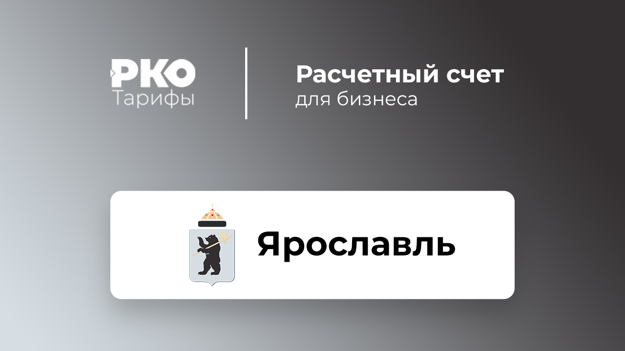 Банки Ярославля для ИП и ООО по открытию расчетного счета: сравнение  тарифов на РКО и отзывы