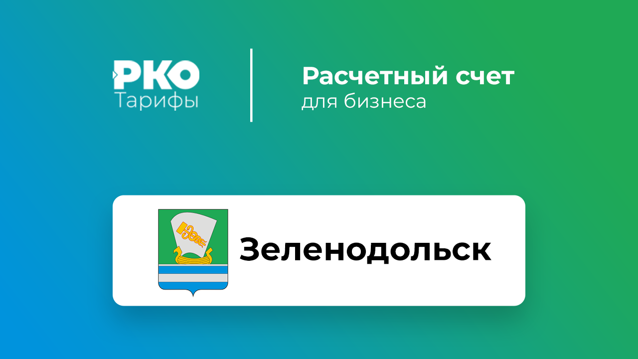 Банки Зеленодольска для ИП и ООО по открытию расчетного счета: сравнение  тарифов на РКО и отзывы