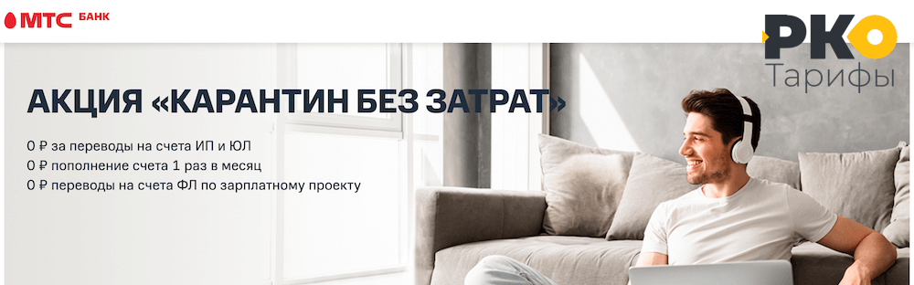Акция МТС-Банка во время карантина