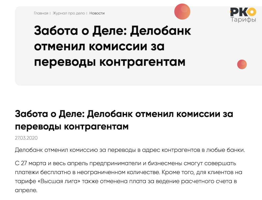 Акция ДелоБанка