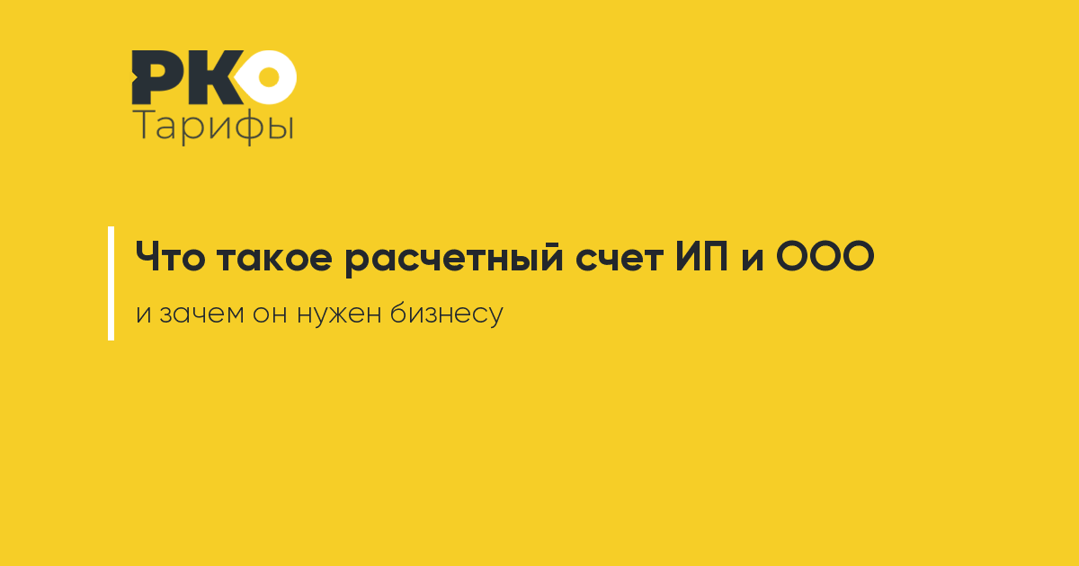 Расчетный счет - что это такое, для чего он нужен организации и ИП