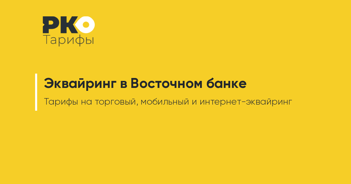 Заявка восточный банк омск