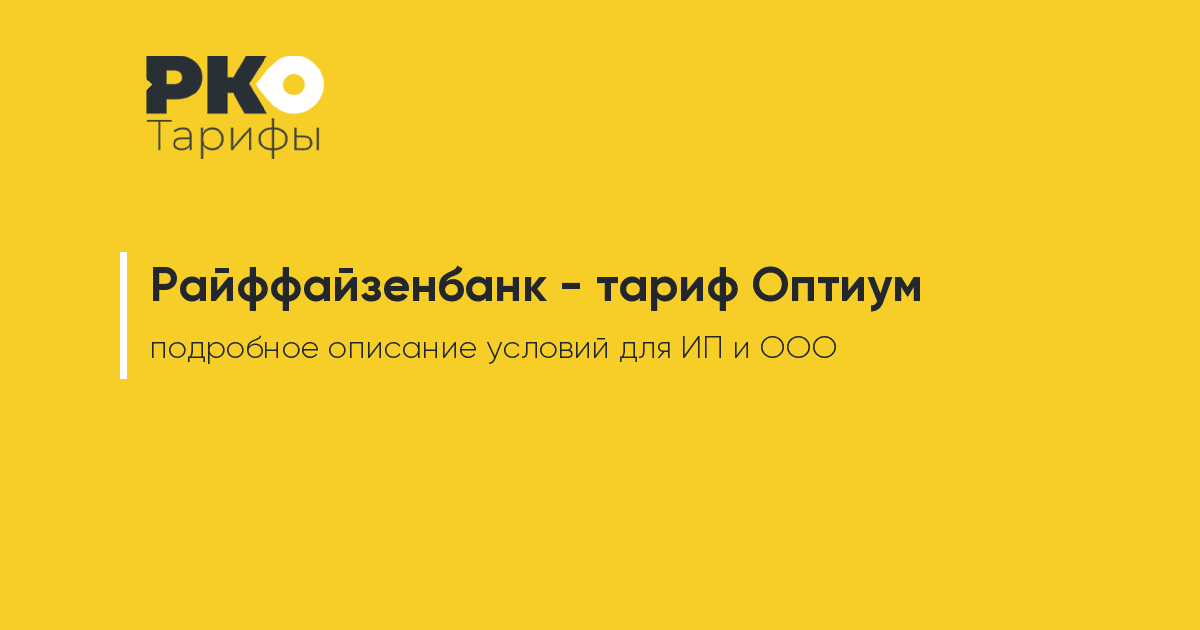 Ао райффайзенбанк. Райффайзенбанк официальный сайт. Райффайзенбанк для ИП. Райффайзенбанк тарифы. Райффайзенбанк РКО.