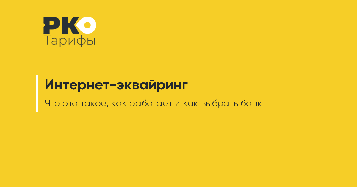 Что такое интернет-эквайринг и как он работает + выбор банка