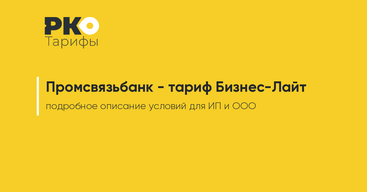 Бизнес лайт. Тариф бизнес старт Промсвязьбанк условия. Бизнес на лайте. Промсвязьбанк тариф платите меньше для юридических лиц. 1с бизнес старт тариф бизнес.