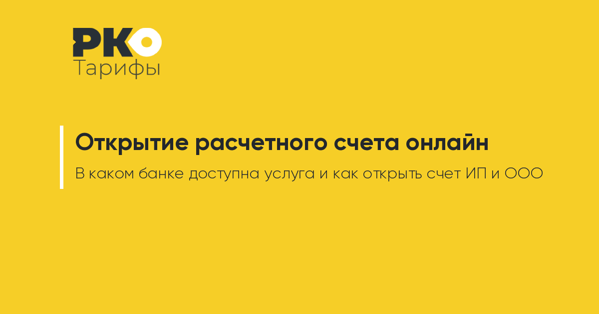 онлайн банки открыть счета для ип