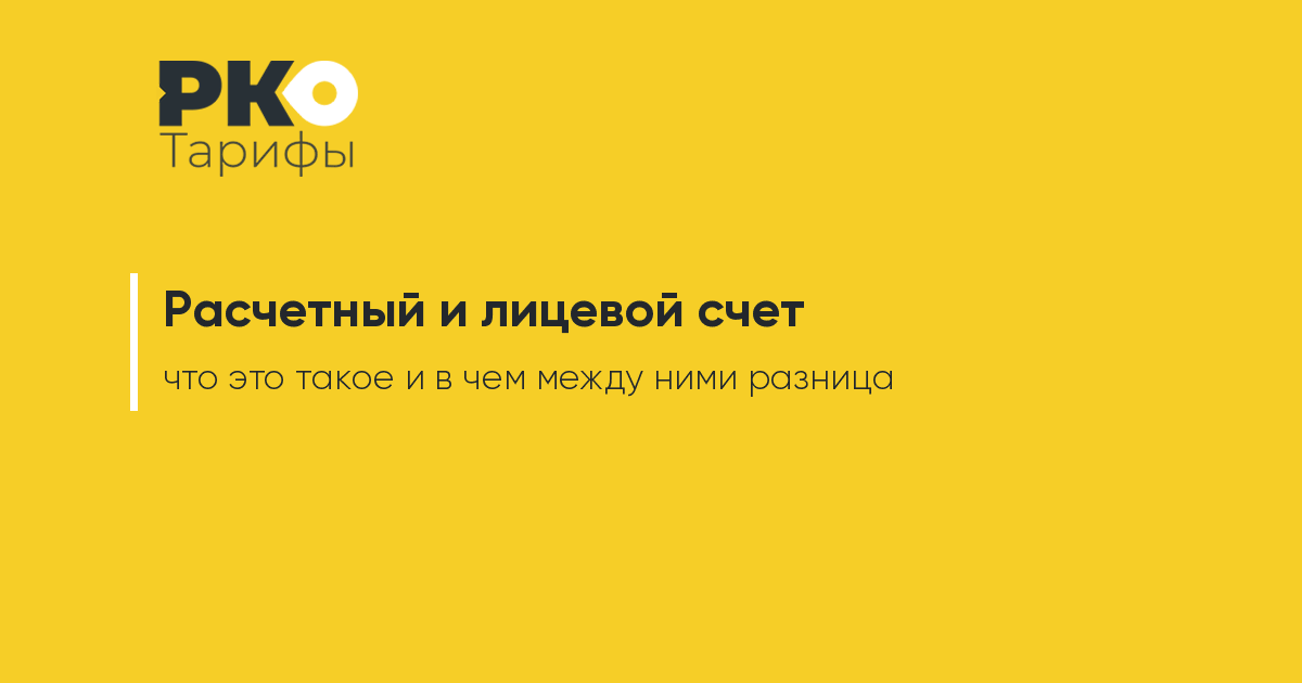 Чем отличается расчетный счет от лицевого. Разница лицевого и расчетного счета. Лицевой и расчётный счёт одно и тоже. Различие лицевого и расчетного счета. В чем разница между лицевым и расчетным счетом.