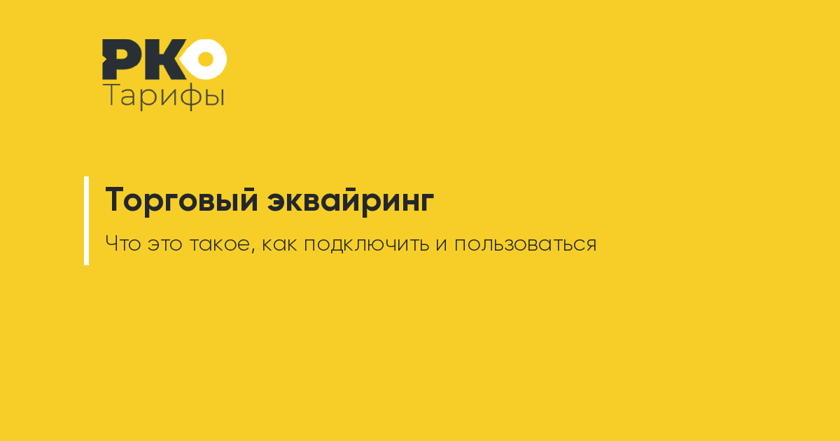 Интернет эквайринг что это такое простыми словами